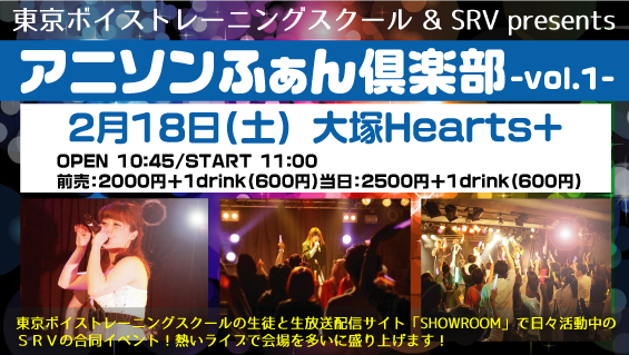 大塚Hearts+ アニソンライブ 東京ボイストレーニングスクール