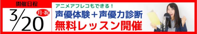 声優レッスンバナー-3.20