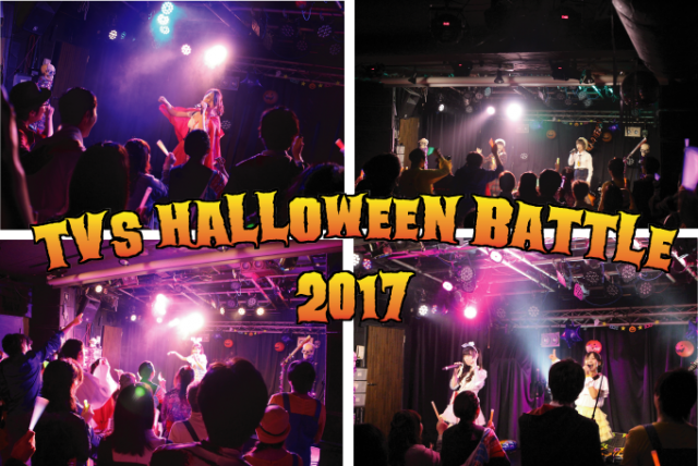 ハロウィンバトル2017