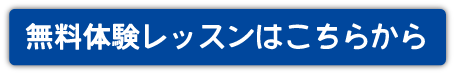 体験はこちら