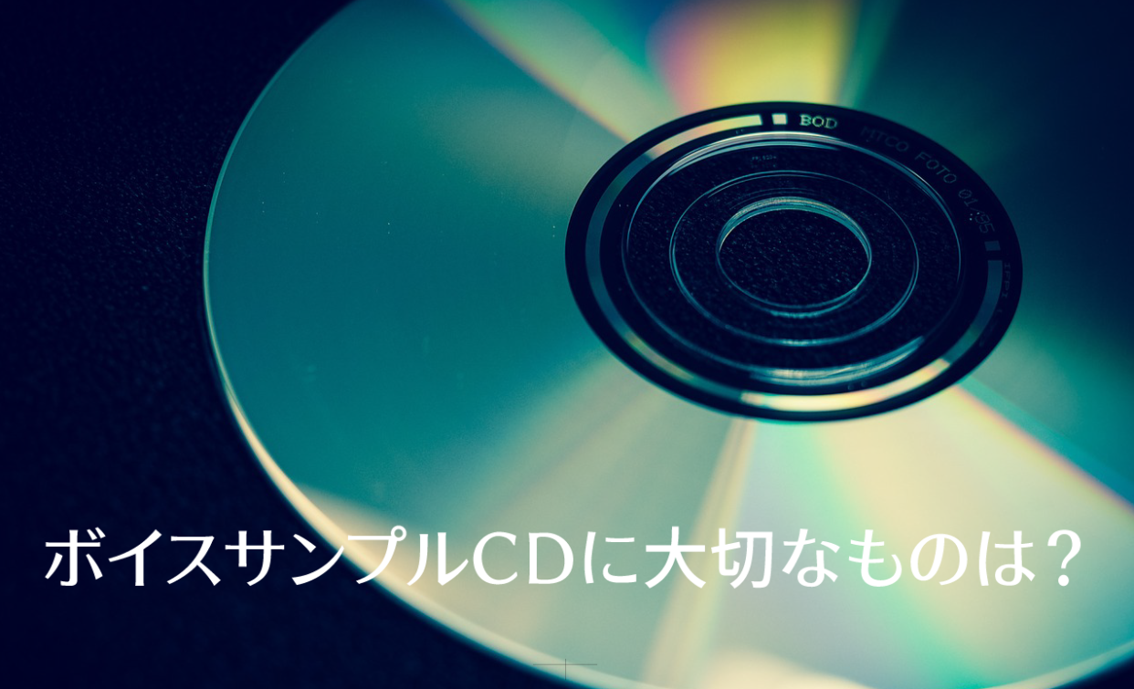 ボイスサンプルって何が大切？ - 東京ボイストレーニングスクール