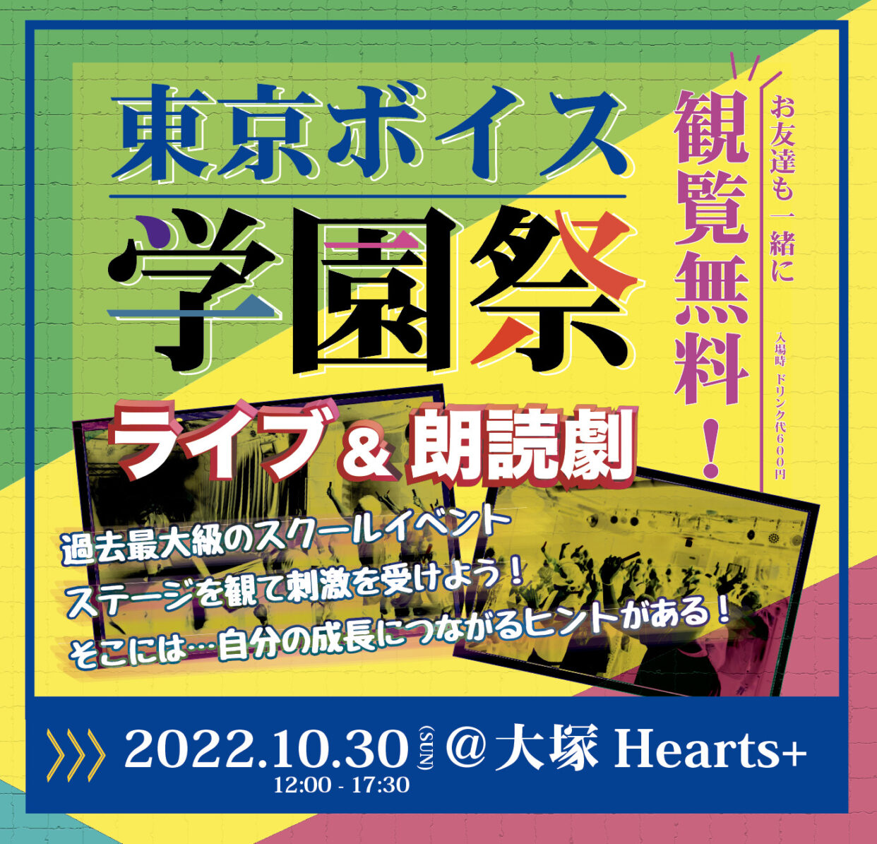 東京ボイス学園祭　10月開催