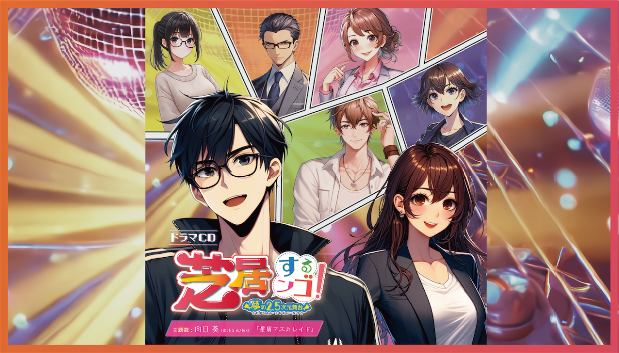 ドラマCD ジャケット