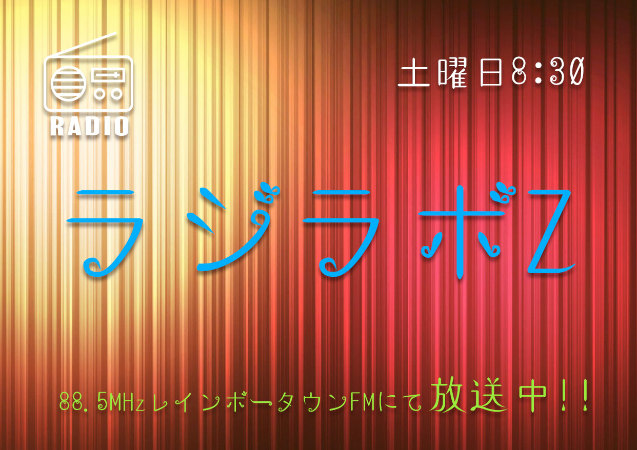 レインボータウンFM「ラジラボZ」４年目放送中！