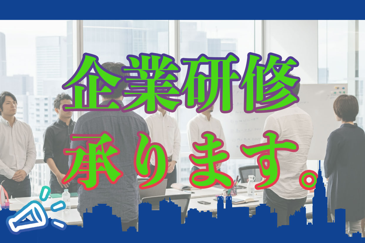 企業研修プログラム